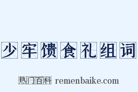 少牢馈食礼组词是什么意思的图片